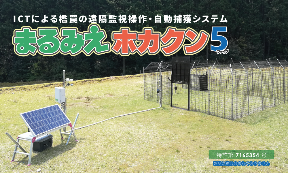 ホカクン5（囲いわな遠隔捕獲システム）